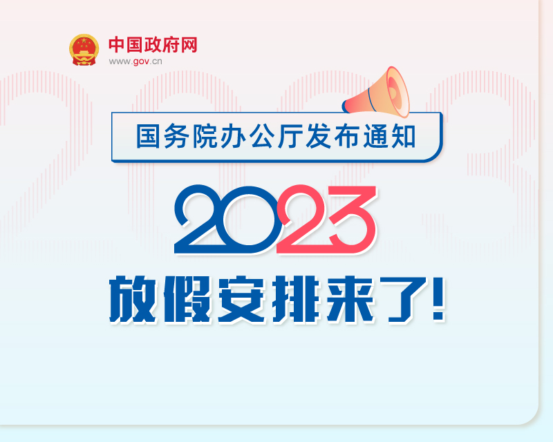 2023年放假安排