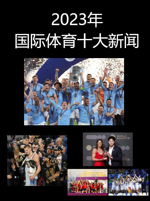 2023年国际体育十大新闻（一）