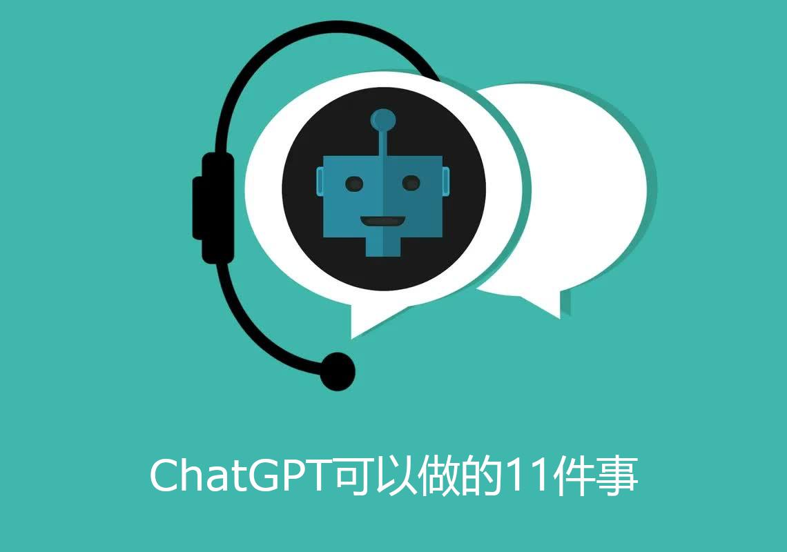 ChatGPT可以做的11件事