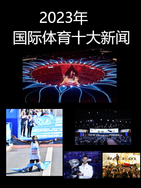 2023年国际体育十大新闻（二）