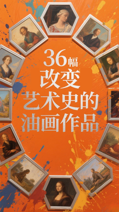 36幅改变艺术史的油画作品