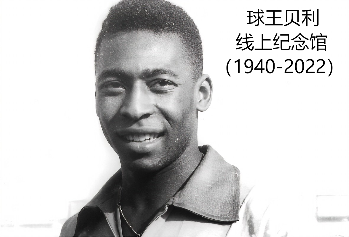 球王贝利