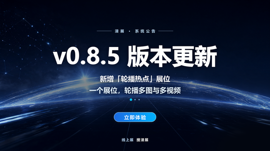 浸展 v0.8.5 更新公告