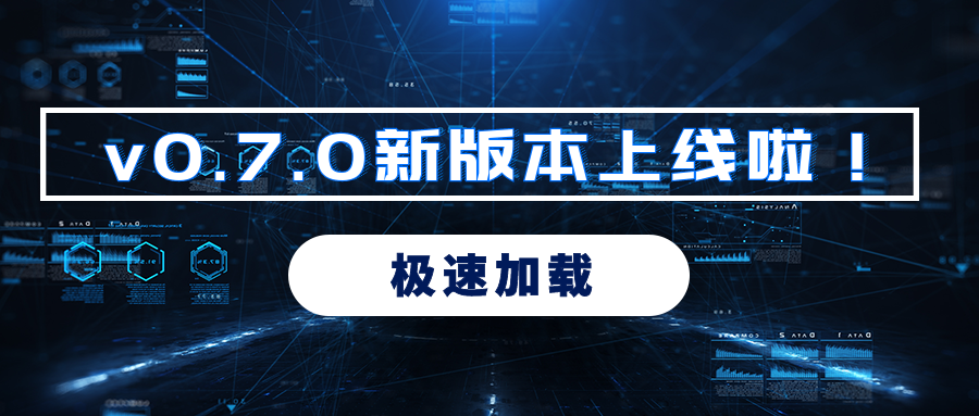 v0.7.0更新公告