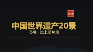 中国世界遗产20景