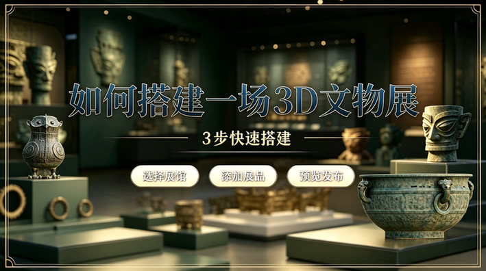 如何搭建一场3D文物展_完整指南