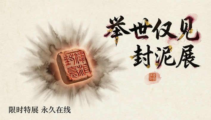 把一场"限时"的封泥特展,搬成一座"永久"的线上馆