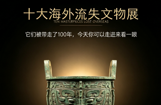 十大海外流失文物展
