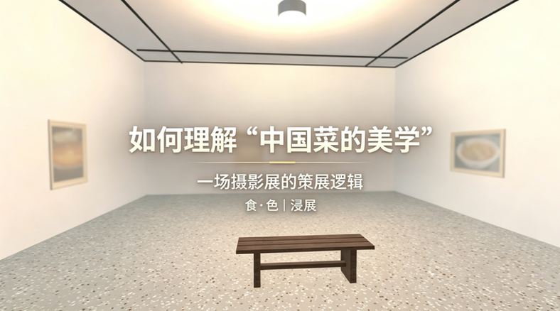 如何理解“中国菜的美学”？一场摄影展的策展逻辑