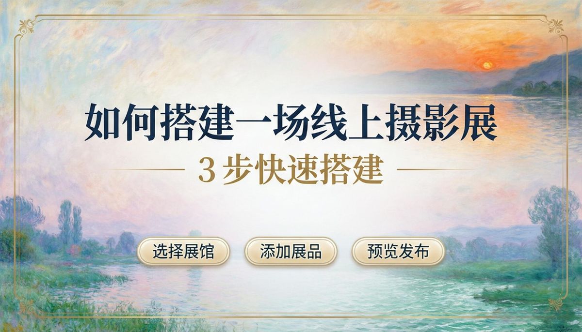 如何搭建一场线上摄影展完整指南