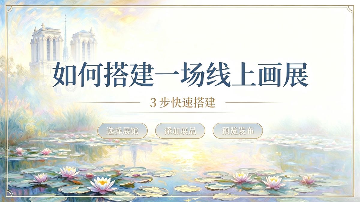 如何搭建一场线上画展完整指南