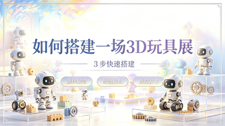 如何搭建一场3D玩具展_完整指南