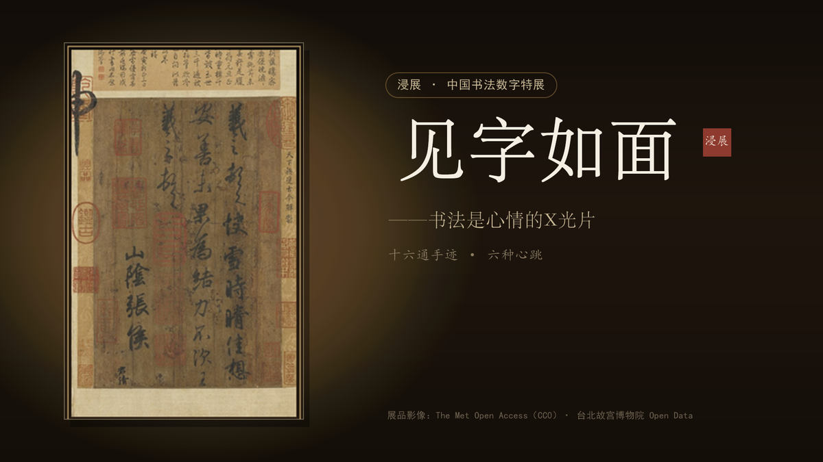 书法是心情的X光片：十六通手迹，十六次藏不住的心事