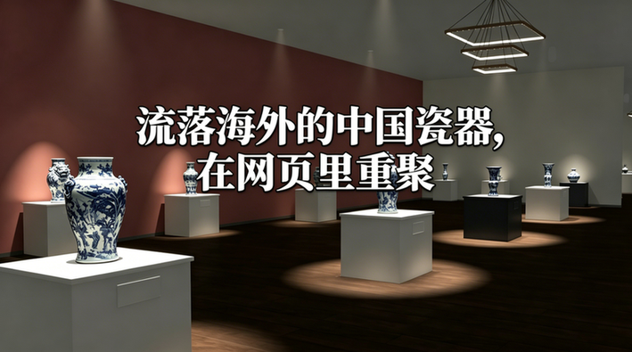 流落海外的中国瓷器，在一个网页里重聚了