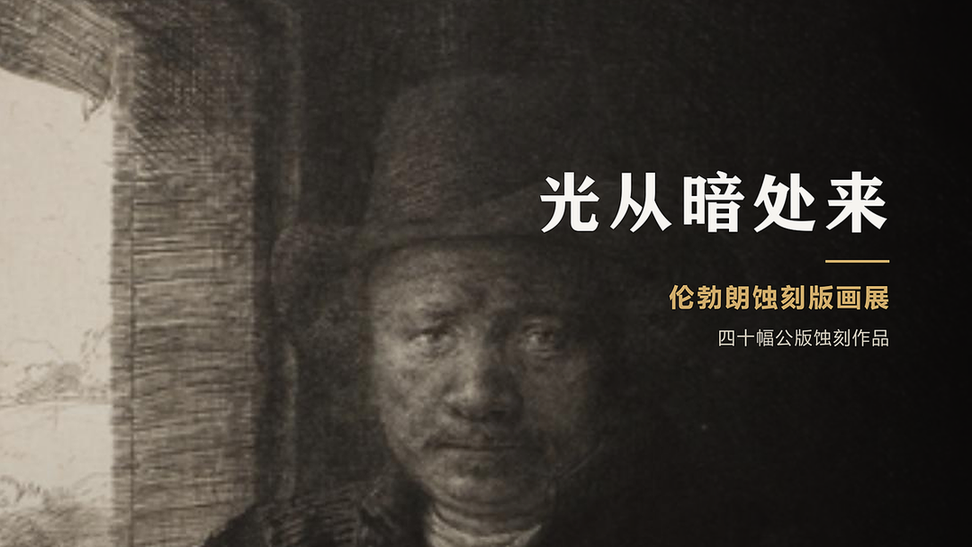 伦勃朗为什么天生适合一间“暗厅”