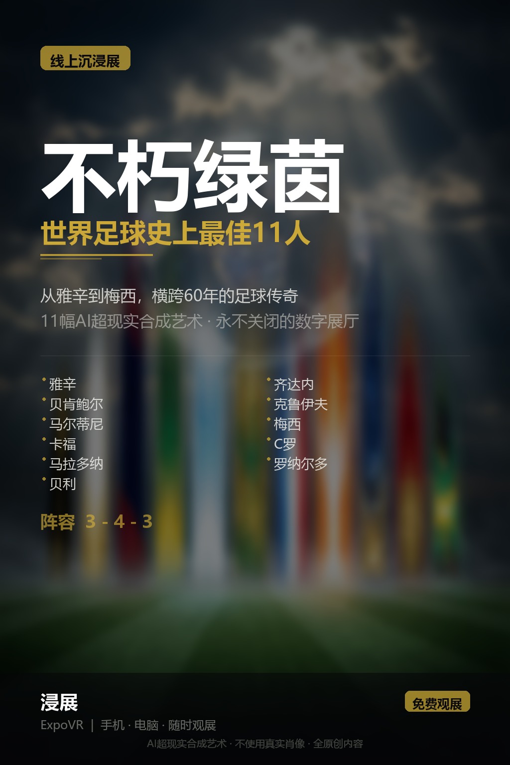 AI选出的世界足球史最佳11人