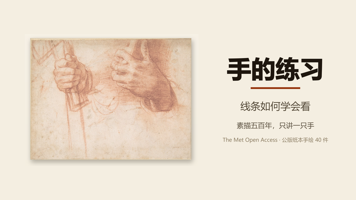 从弗兰科的排线习作到德加的剥皮解剖稿:素描五百年,一只手的四次观看