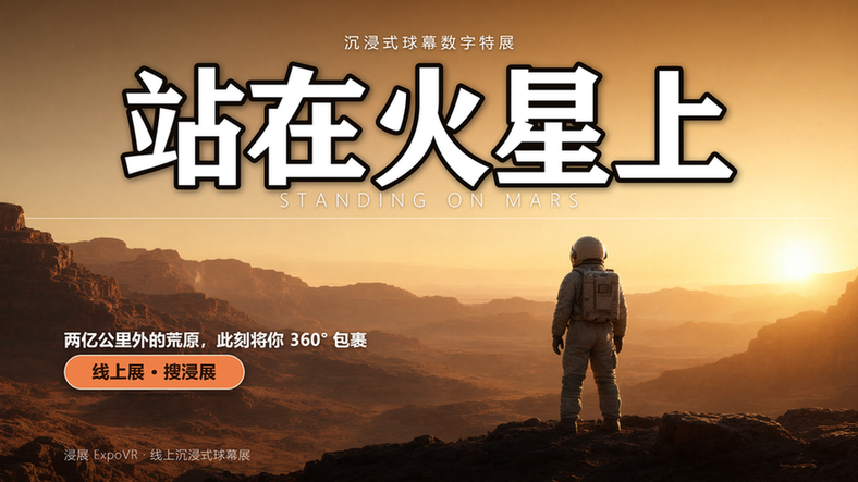 站在火星上是什么体验？